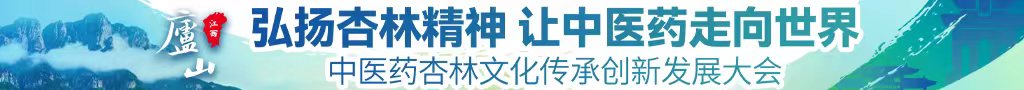 免费观看阴茎插入中医药杏林文化传承创新发展大会